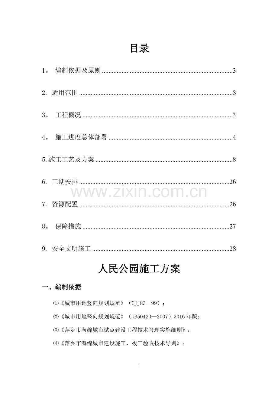 人民公园施工方案(修订).doc_第2页