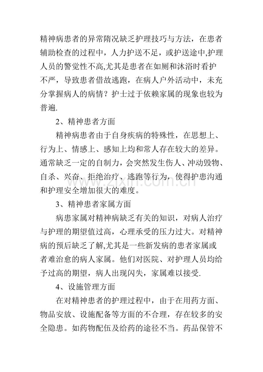 精神科安全隐患与防范.doc_第2页