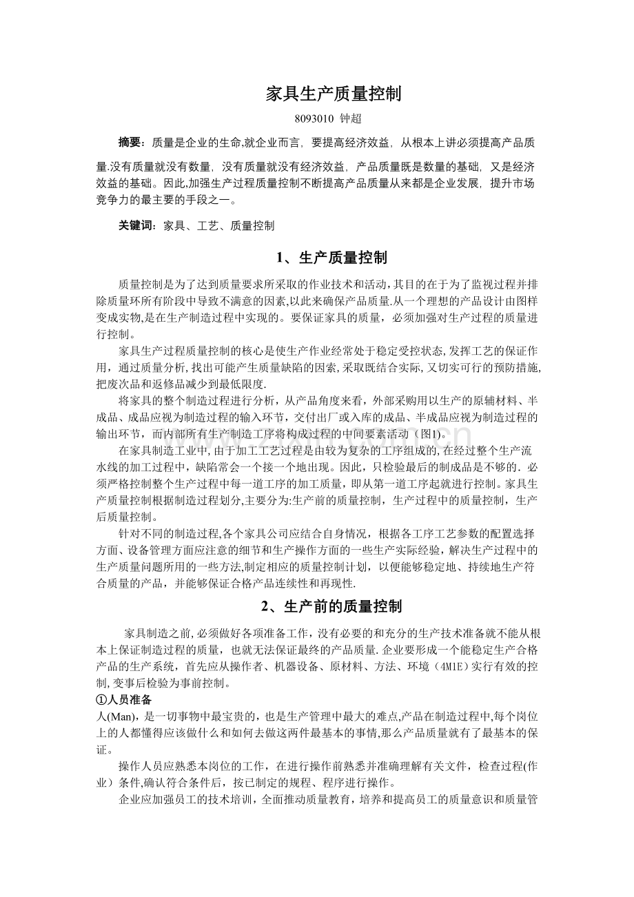 家具生产质量控制.doc_第1页