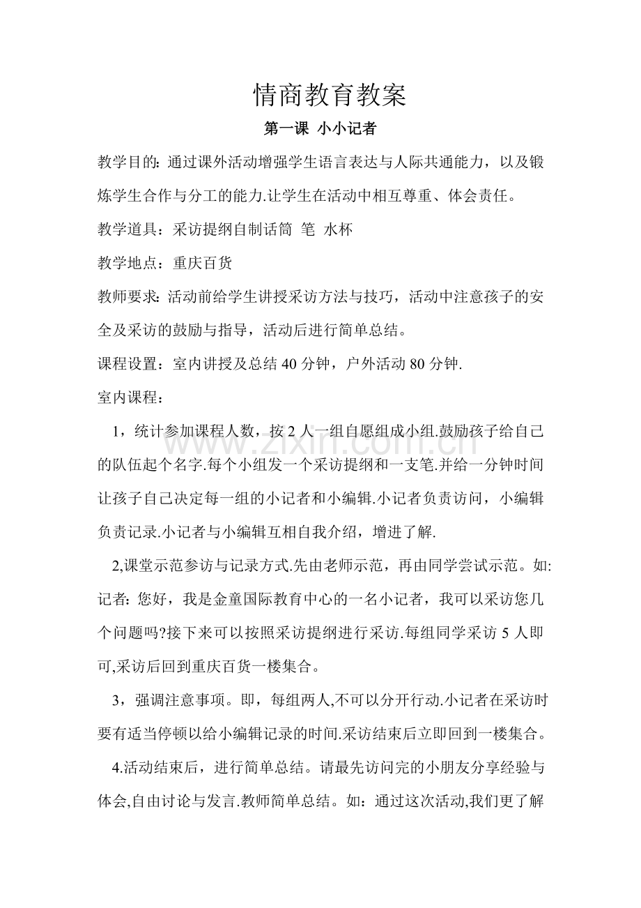 情商教育教案.doc_第1页