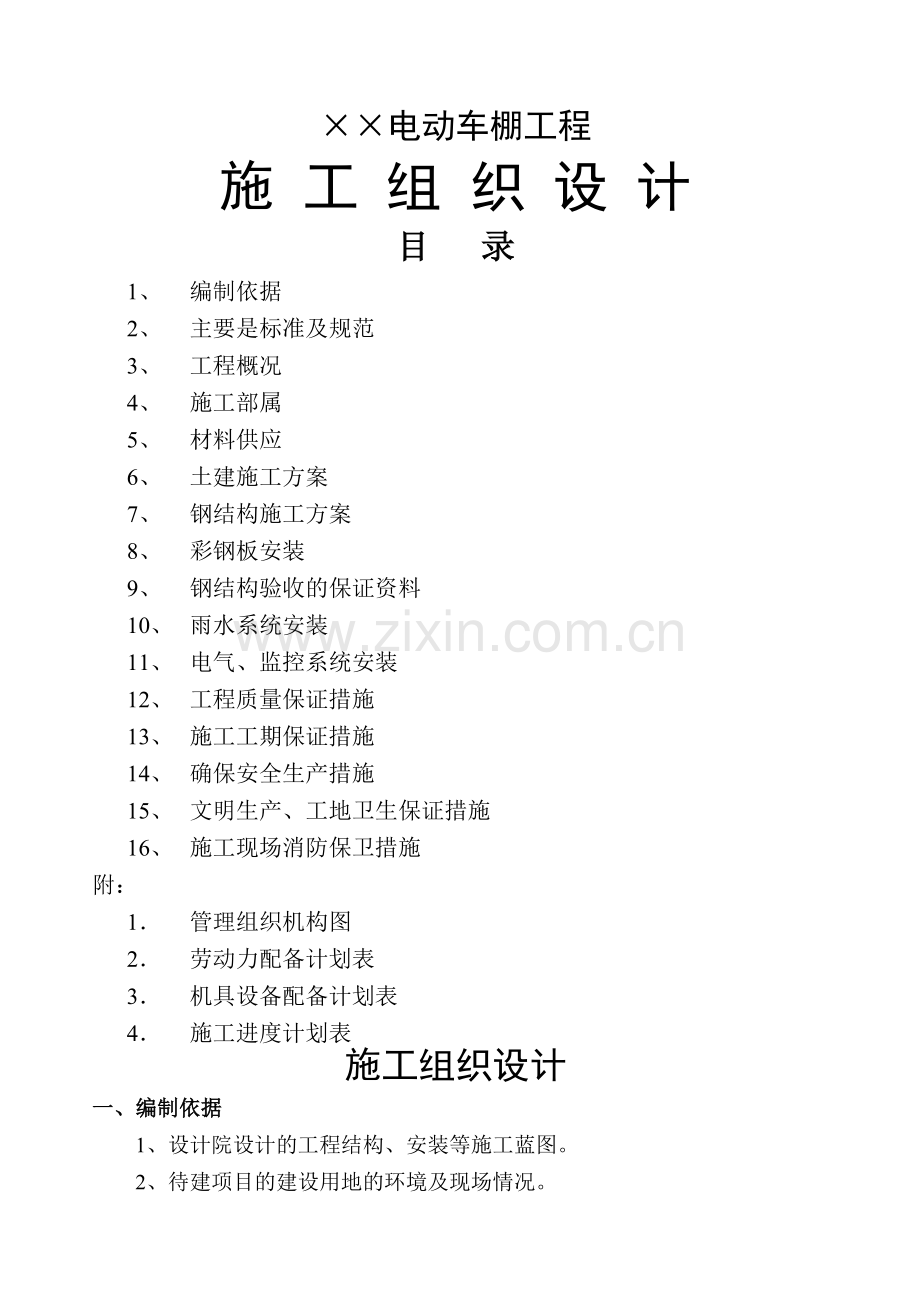 电动车棚工程施工组织设计.doc_第1页