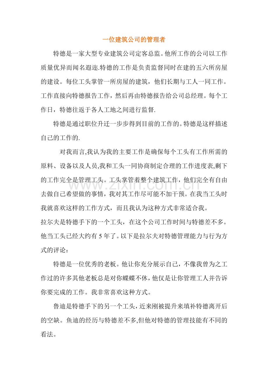 一位建筑公司的管理者.doc_第1页