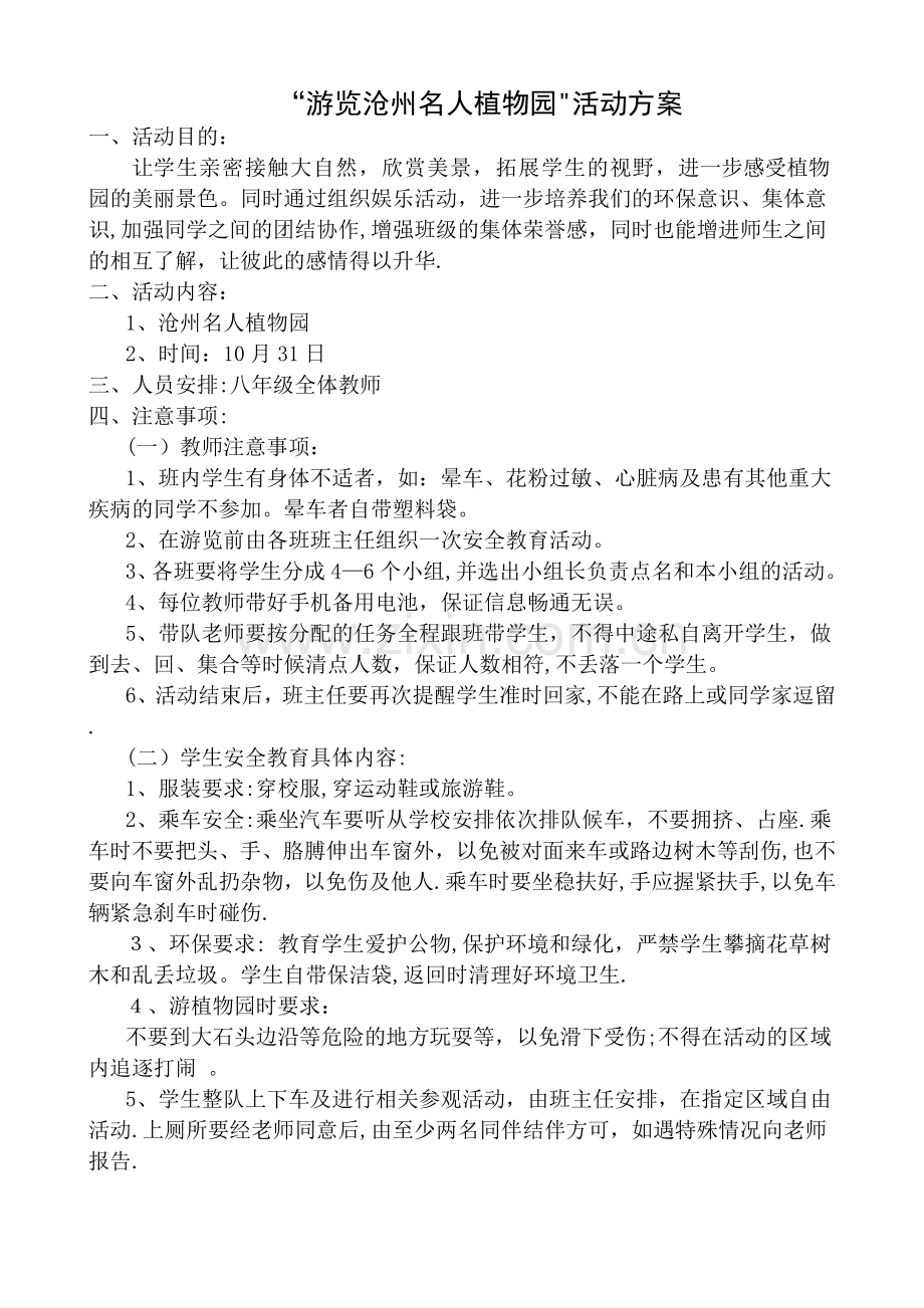 植物园活动方案48172.doc_第1页