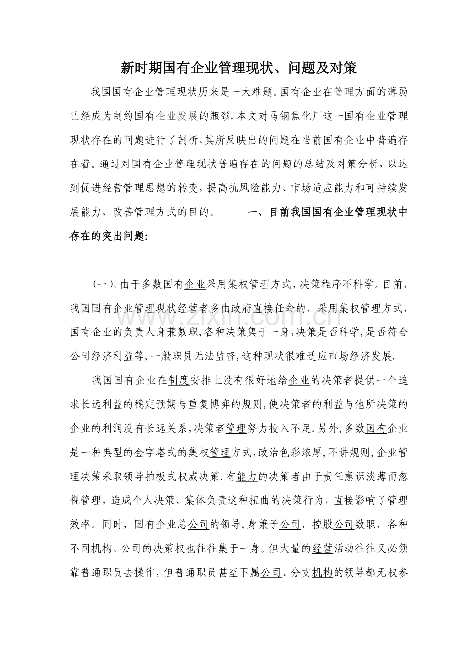 新时期国有企业管理现状.doc_第1页