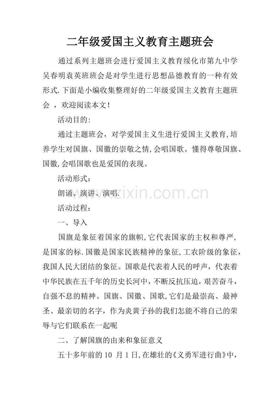 二年级爱国主义教育主题班会.docx_第1页