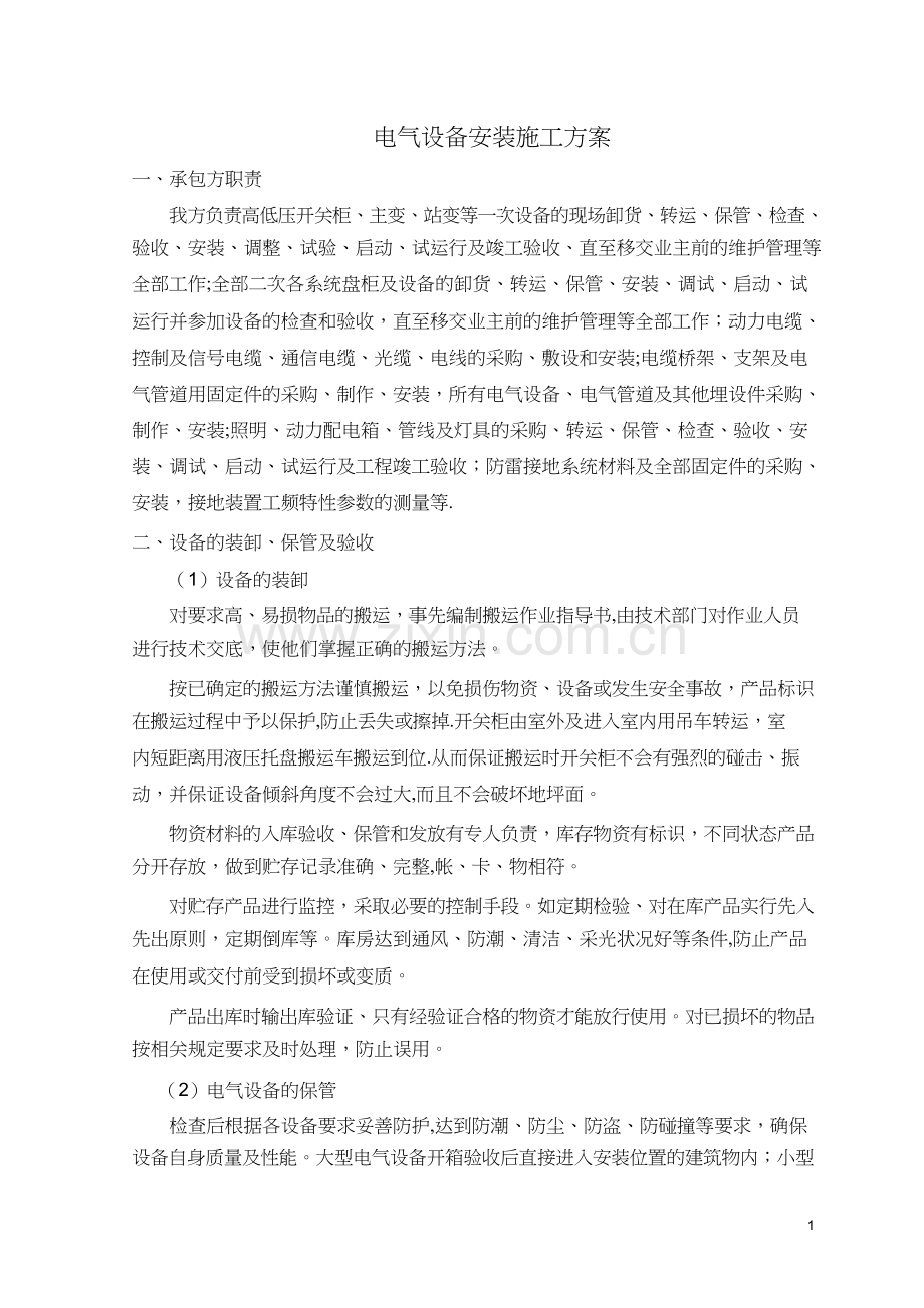 电气设备安装施工方案.docx_第1页