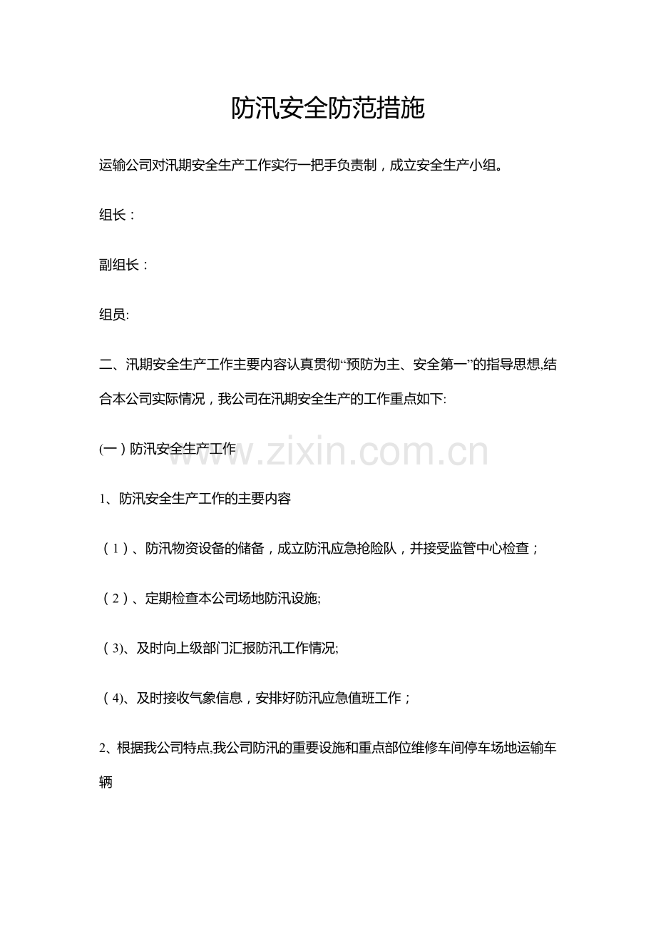 汛期安全防范措施.docx_第1页