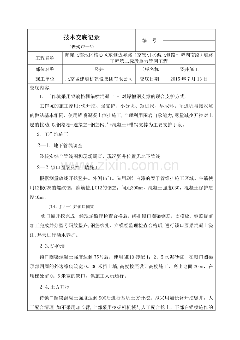 竖井施工技术交底、安全交底.doc_第1页