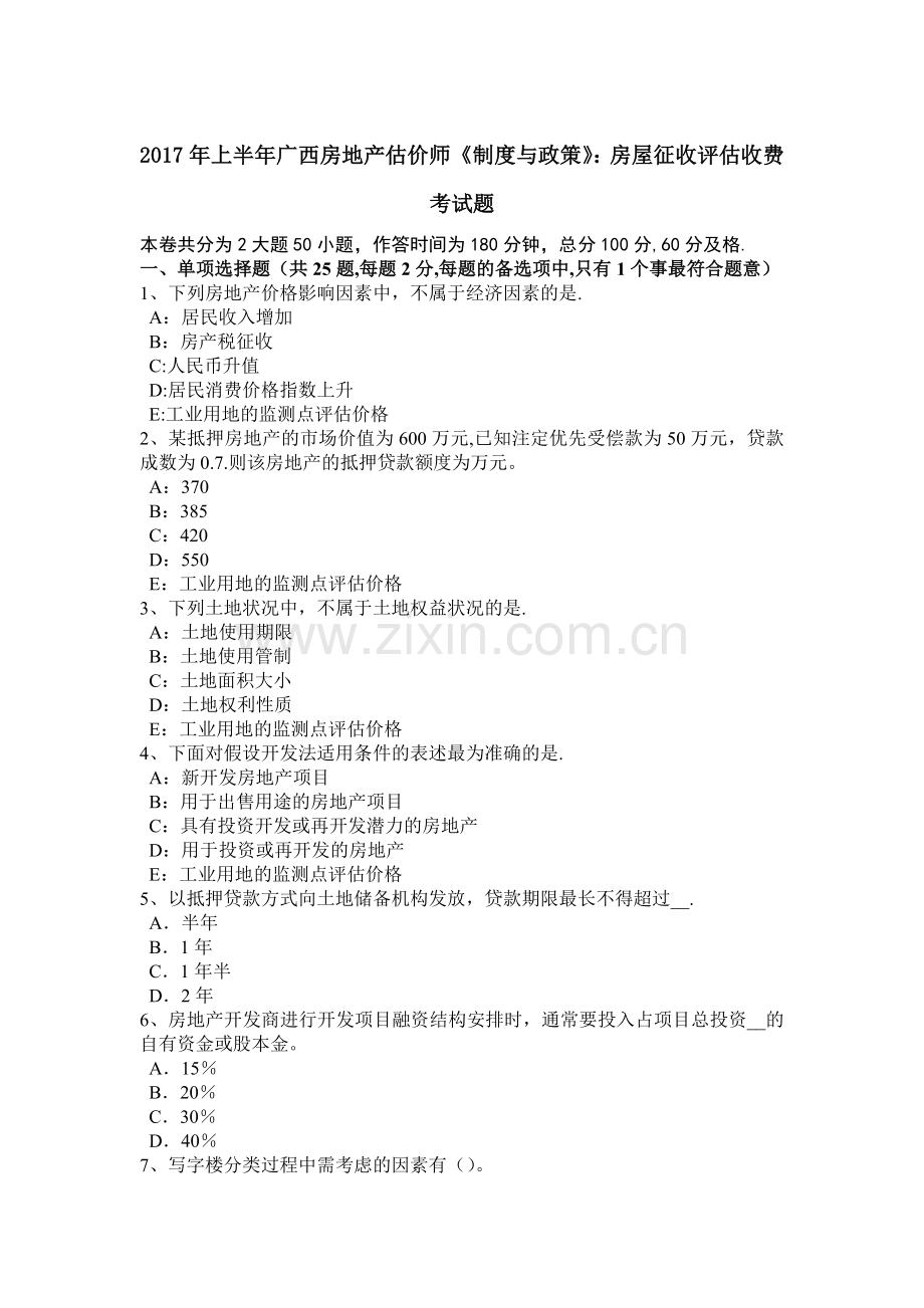 上半年广西房地产估价师制度与政策房屋征收评估收费考试题.docx_第1页