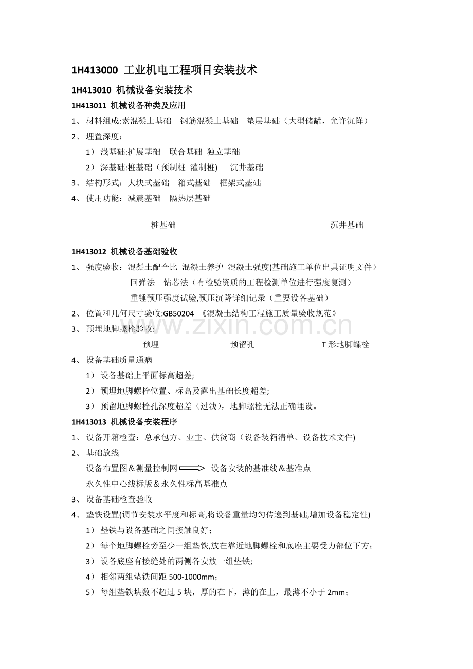 一建机电实务：工业机电工程项目安装技术(图例版).docx_第1页