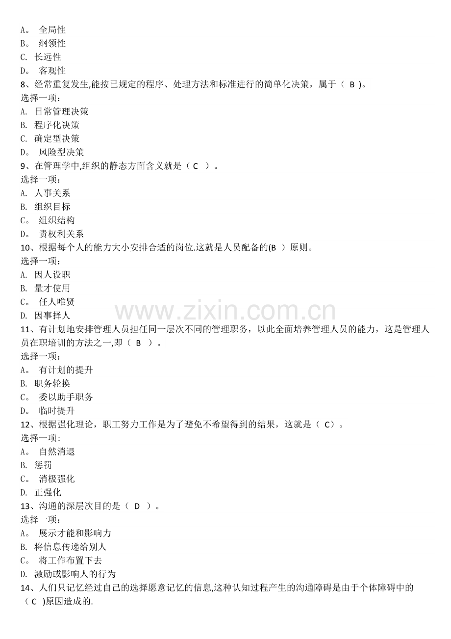 管理学基础--模拟试题一.doc_第2页