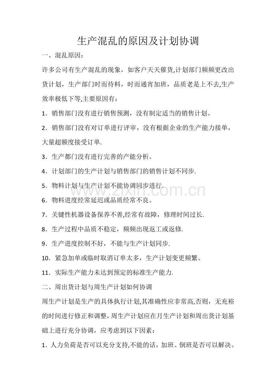 生产混乱的原因及计划协调.doc_第1页