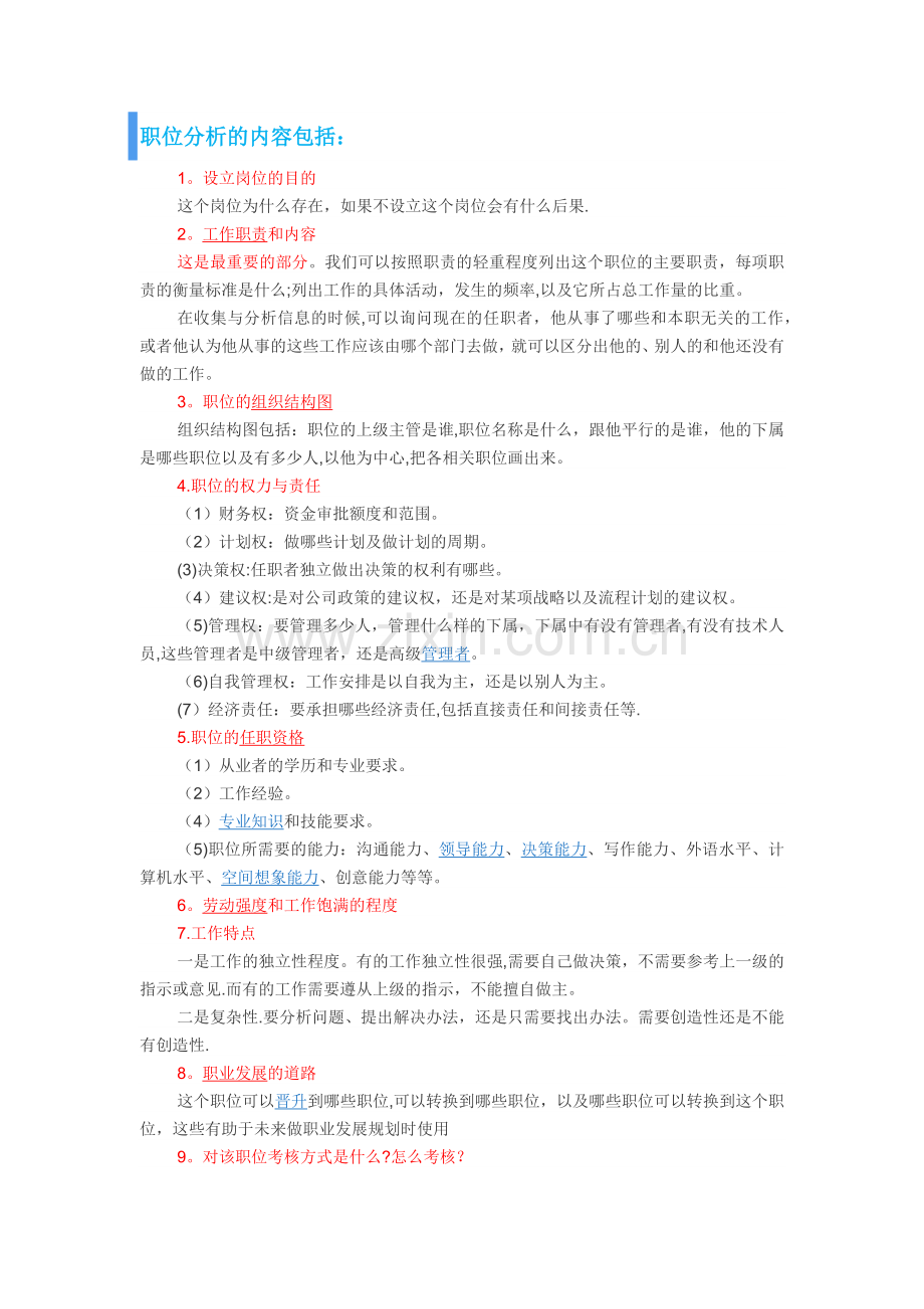 工作岗位分析-七大方法.doc_第1页