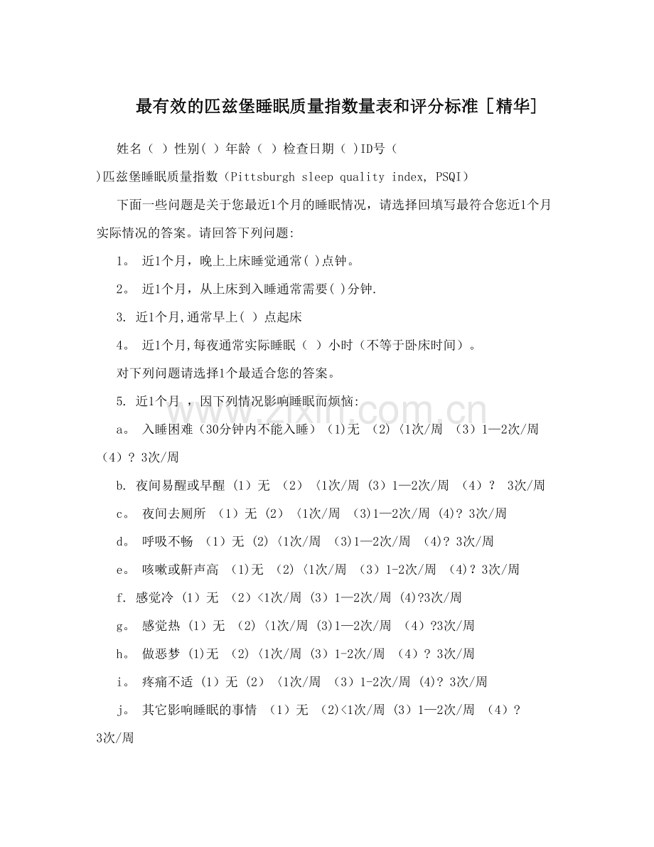 最有效的匹兹堡睡眠质量指数量表和评分标准.doc_第1页