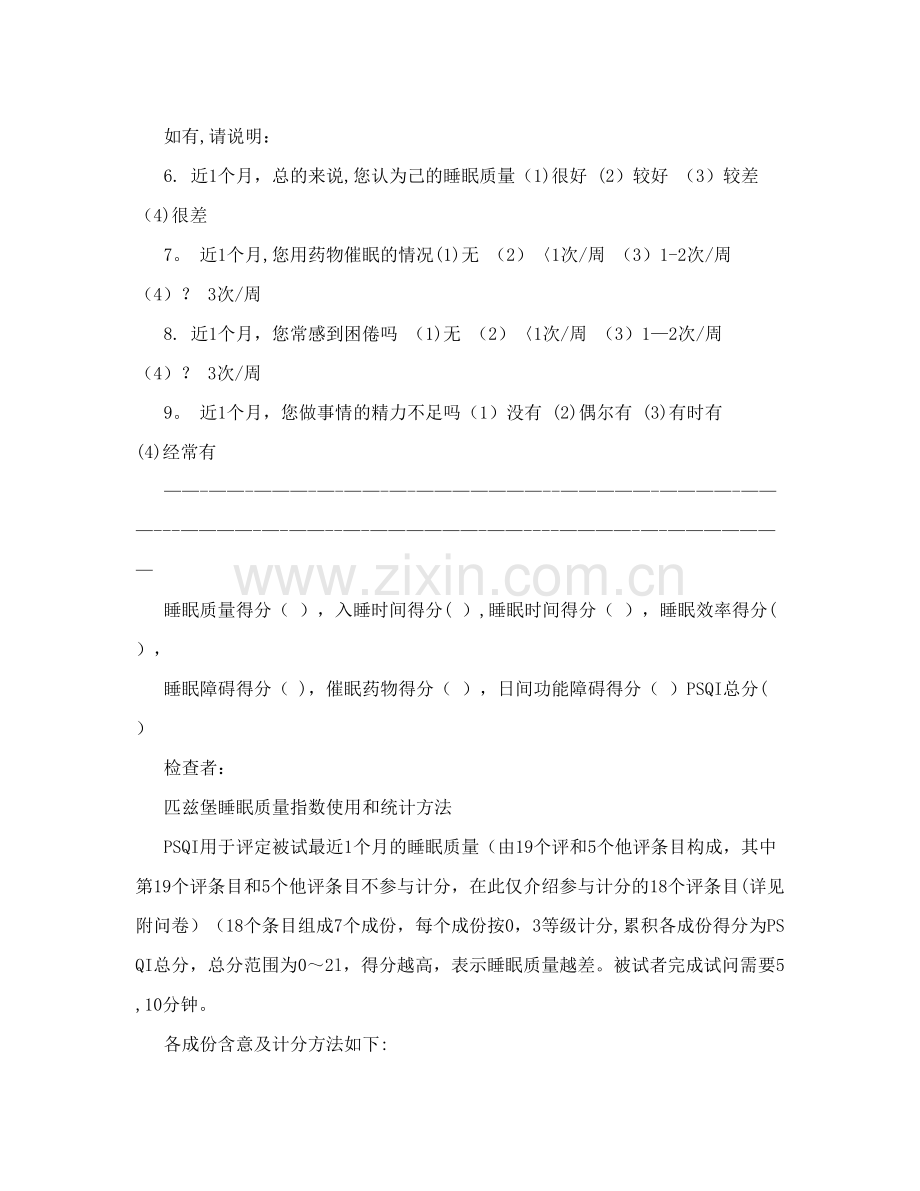 最有效的匹兹堡睡眠质量指数量表和评分标准.doc_第2页