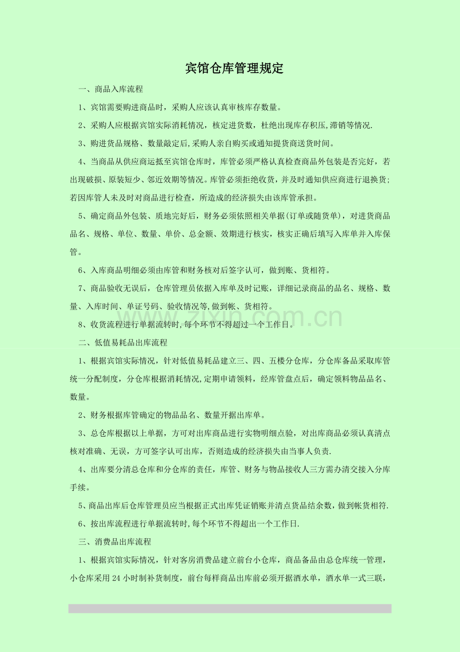 宾馆仓库管理流程.doc_第1页