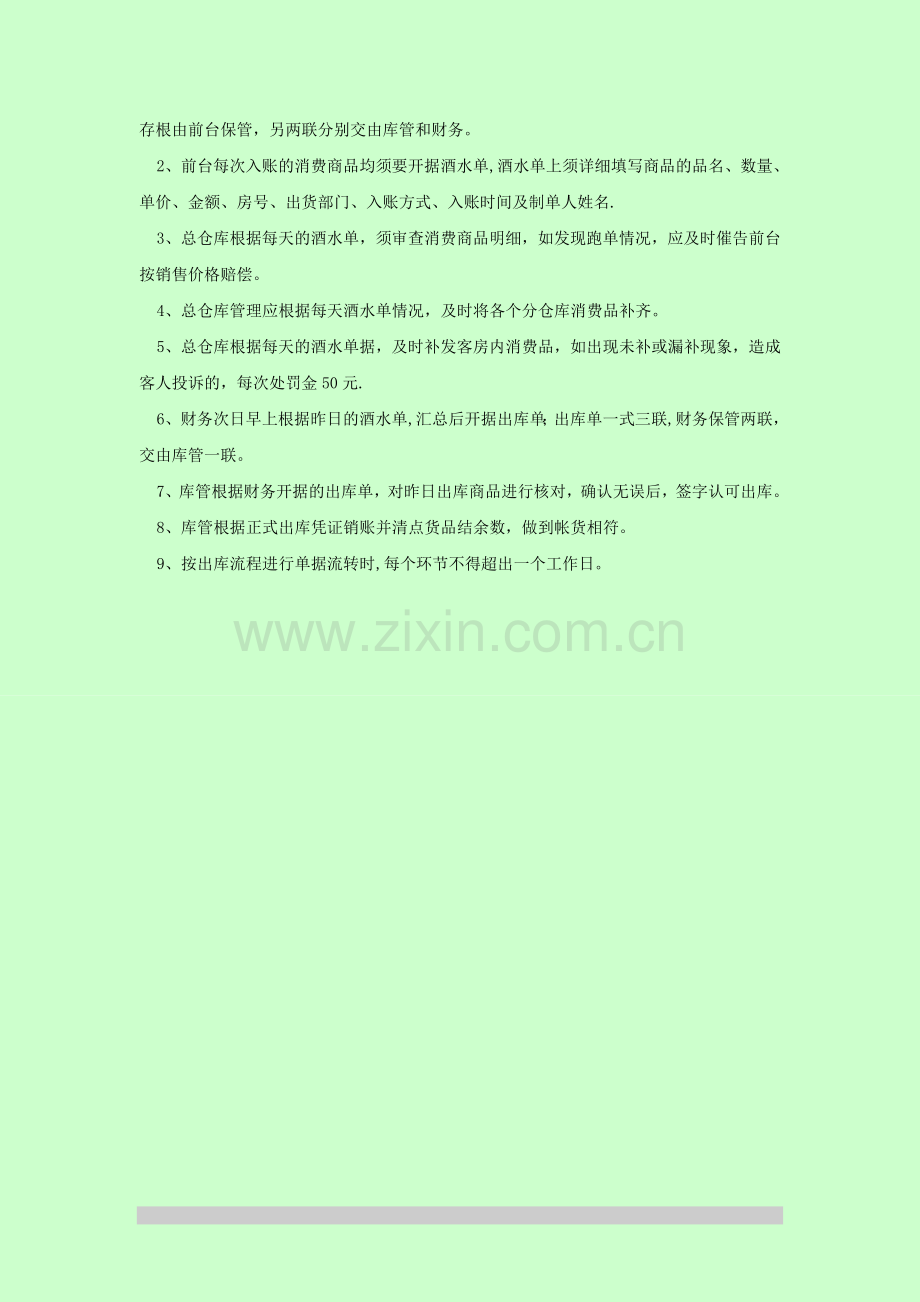 宾馆仓库管理流程.doc_第2页