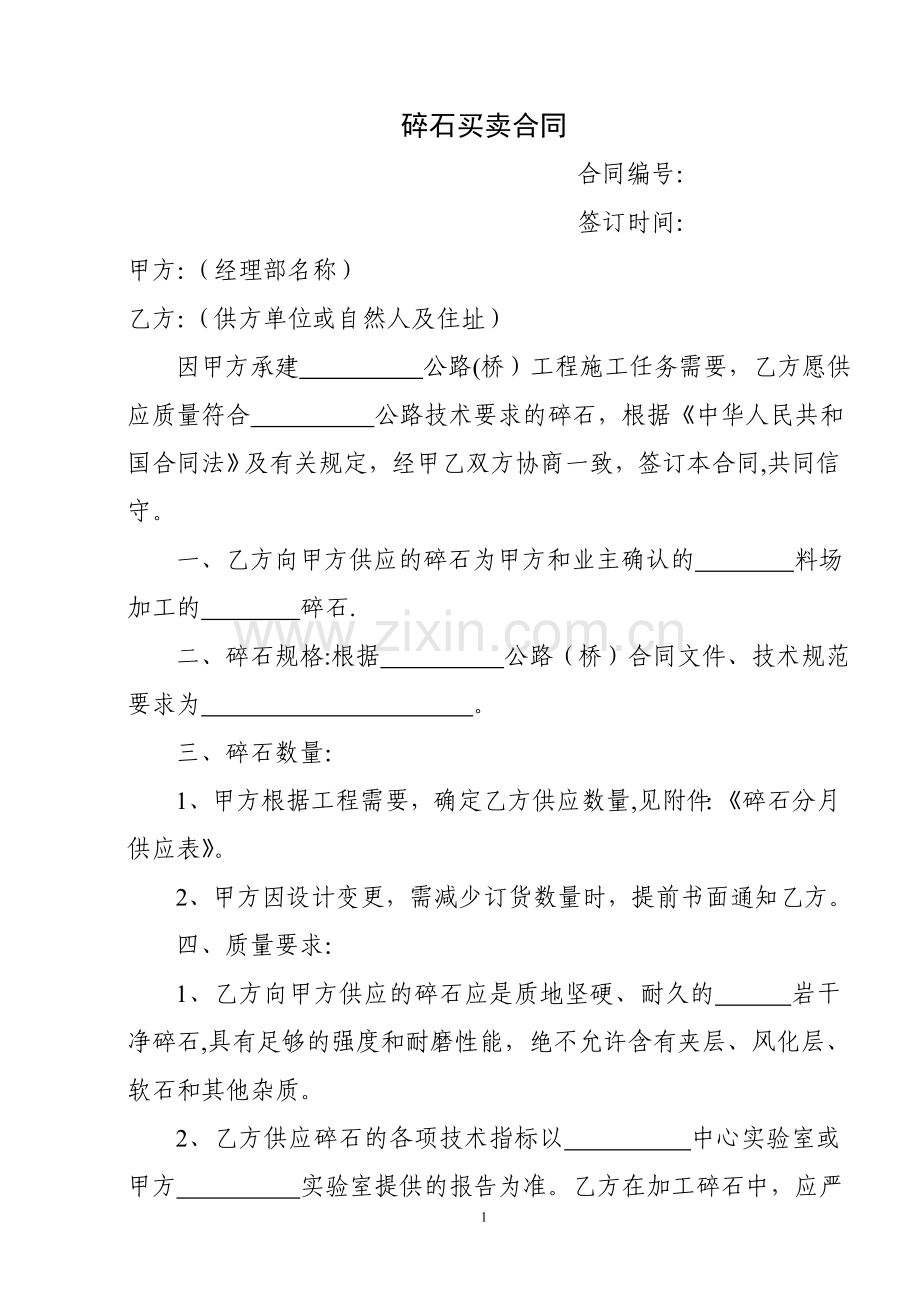 碎石买卖合同.doc_第1页