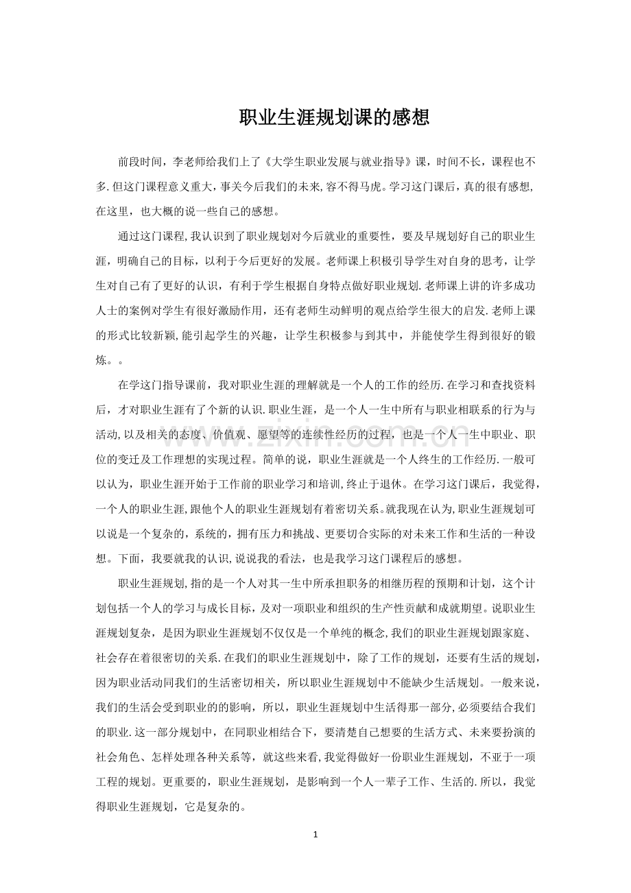 职业生涯规划课的感想.doc_第1页