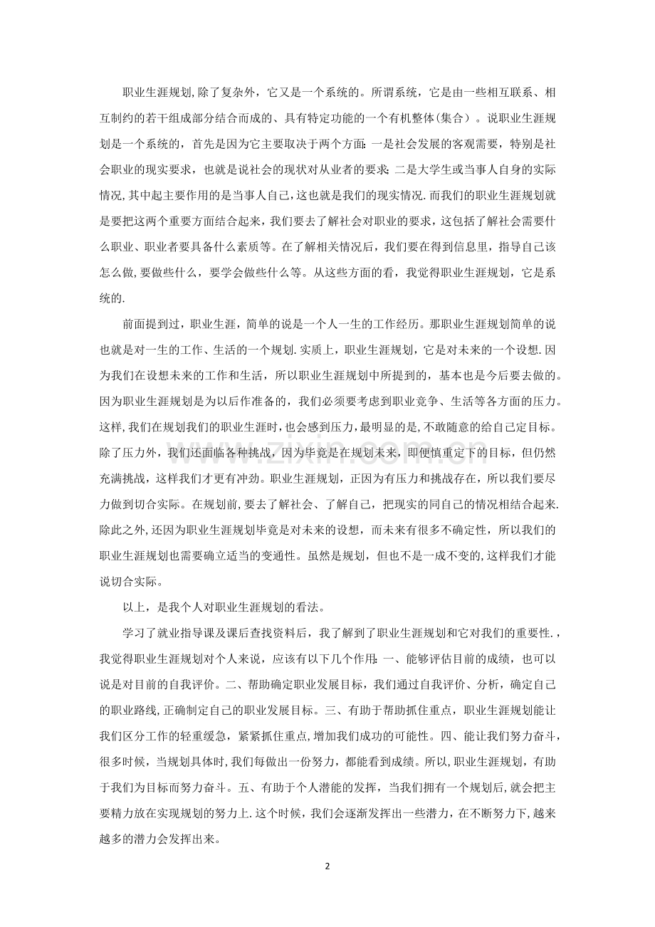 职业生涯规划课的感想.doc_第2页