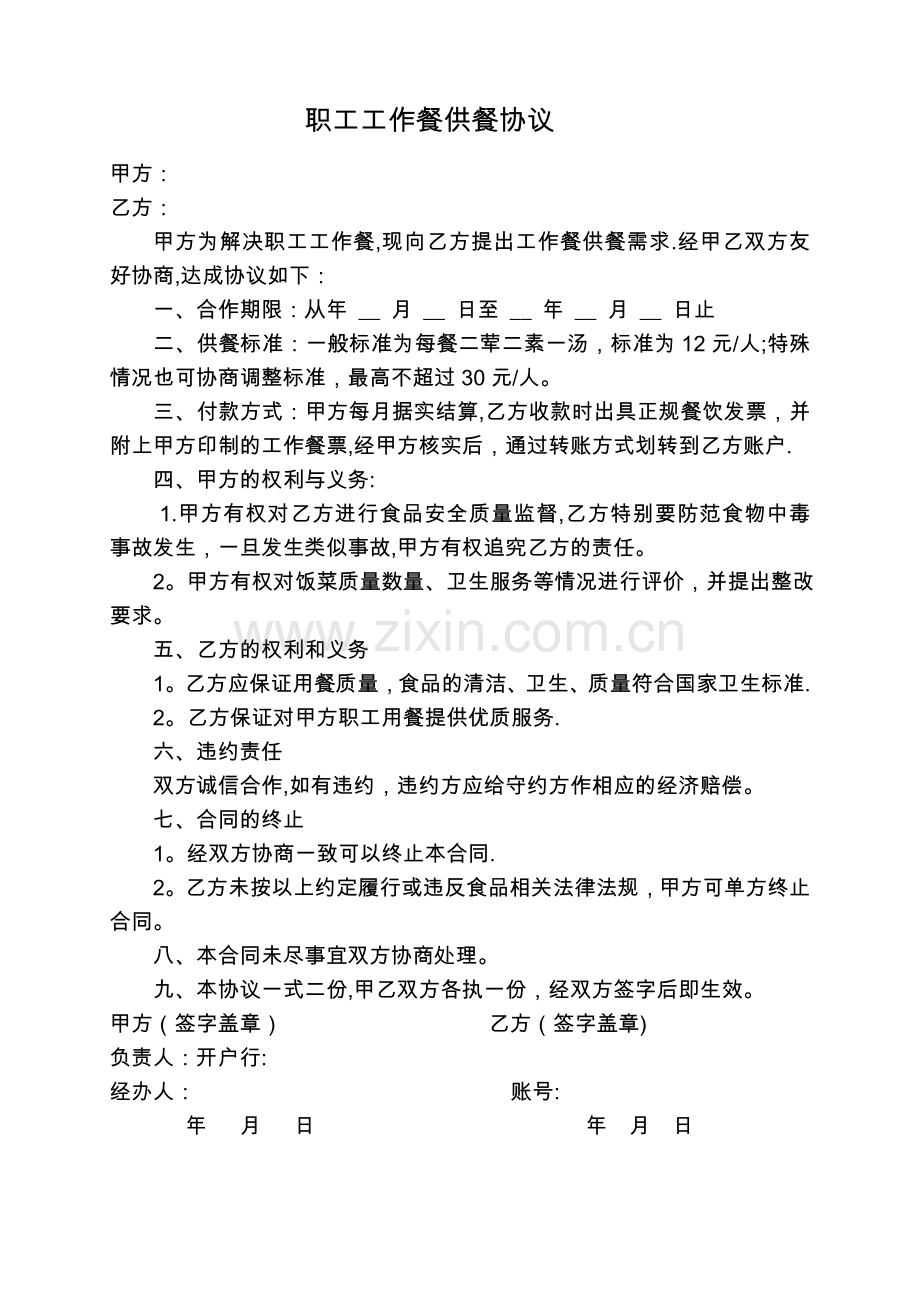 工作餐协议.doc_第1页