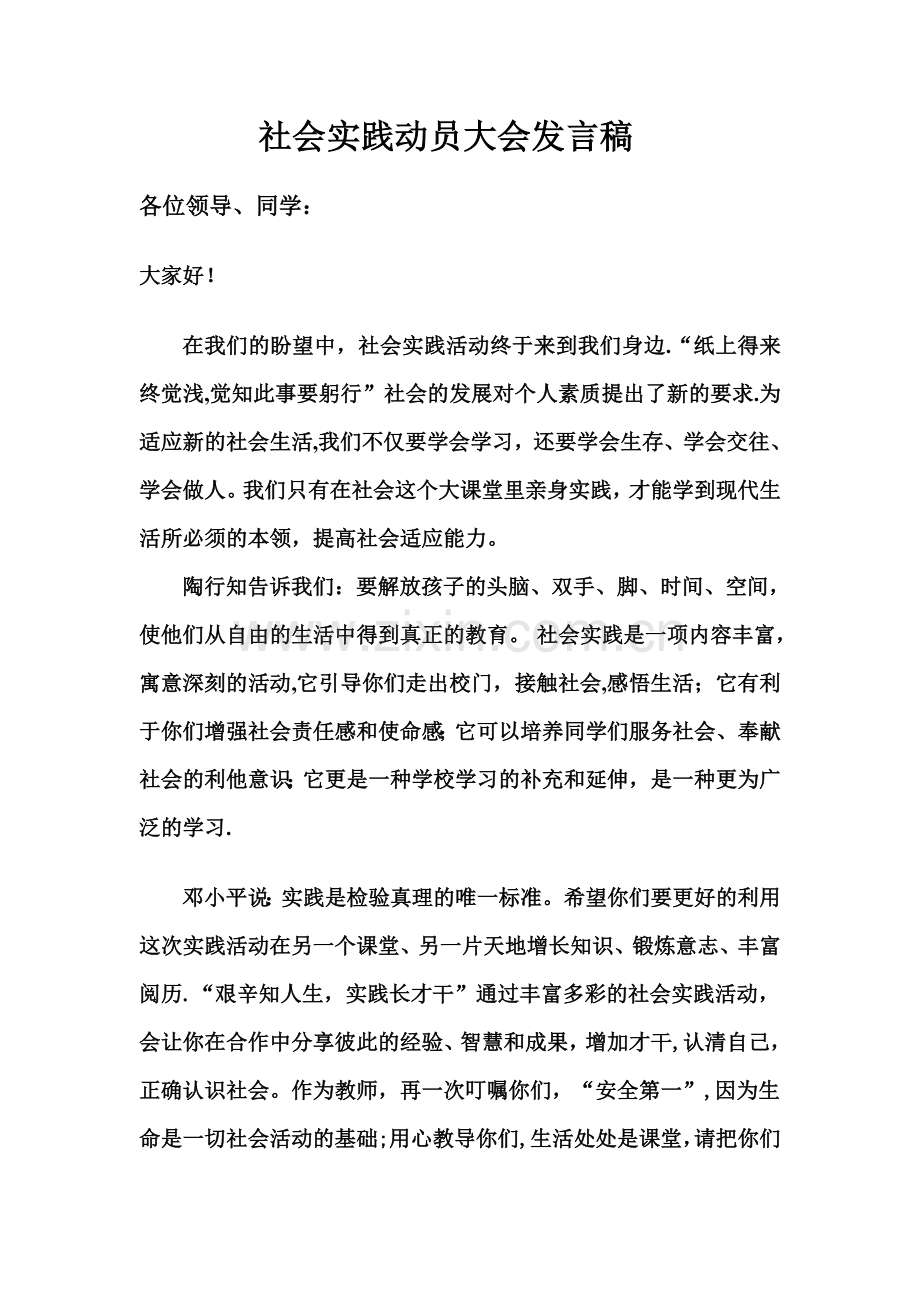 社会实践动员大会发言稿.doc_第1页