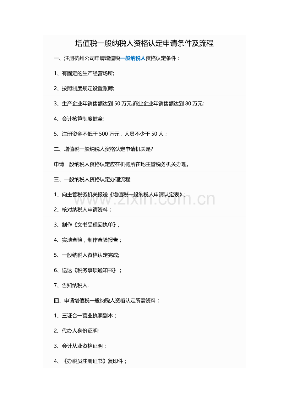 增值税一般纳税人资格认定申请条件及流程.doc_第1页
