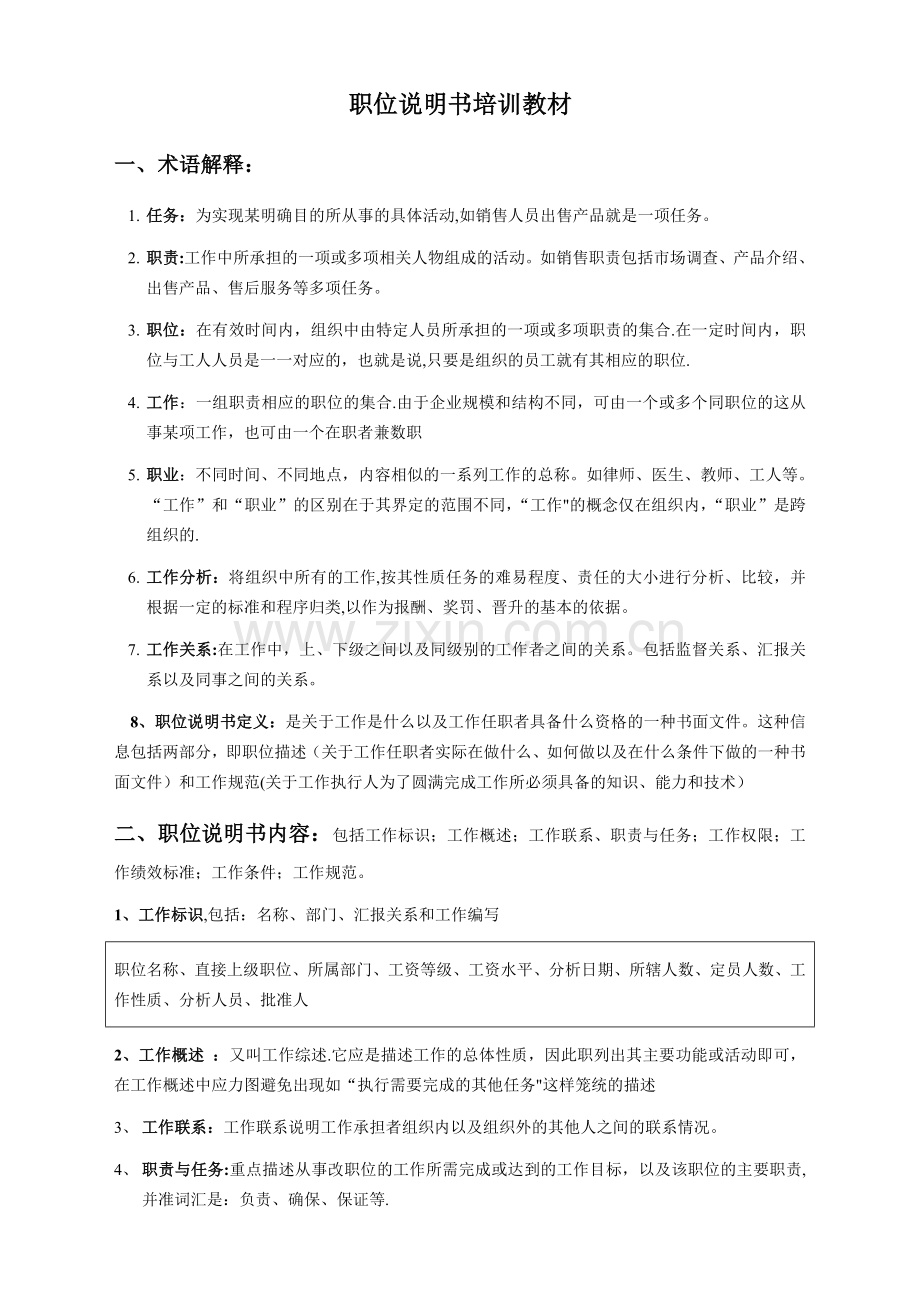 编制职位说明书培训教材.doc_第1页