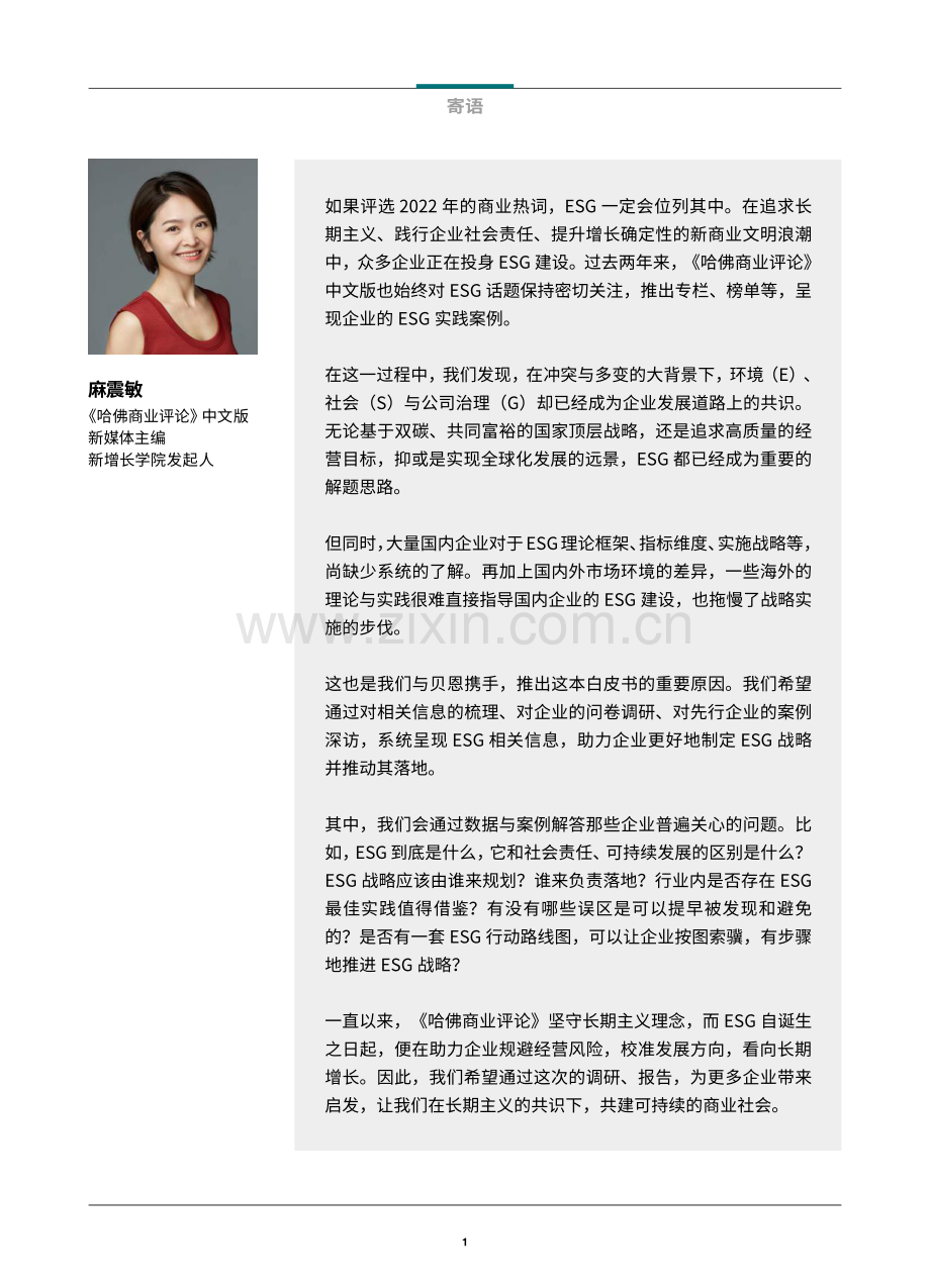 2022中国企业ESG战略与实践白皮书.pdf_第2页