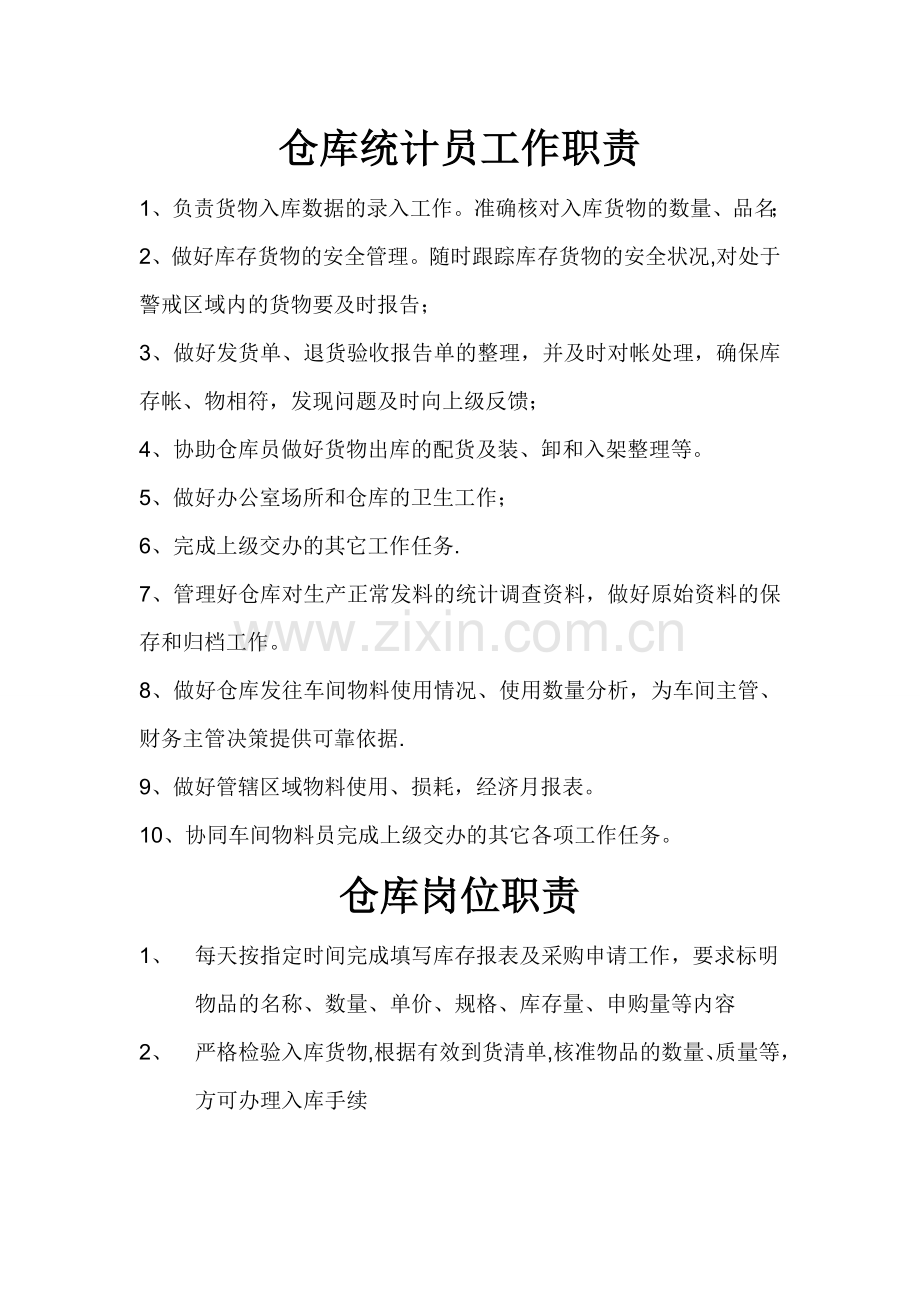 仓库及仓库统计员岗位职责.doc_第1页