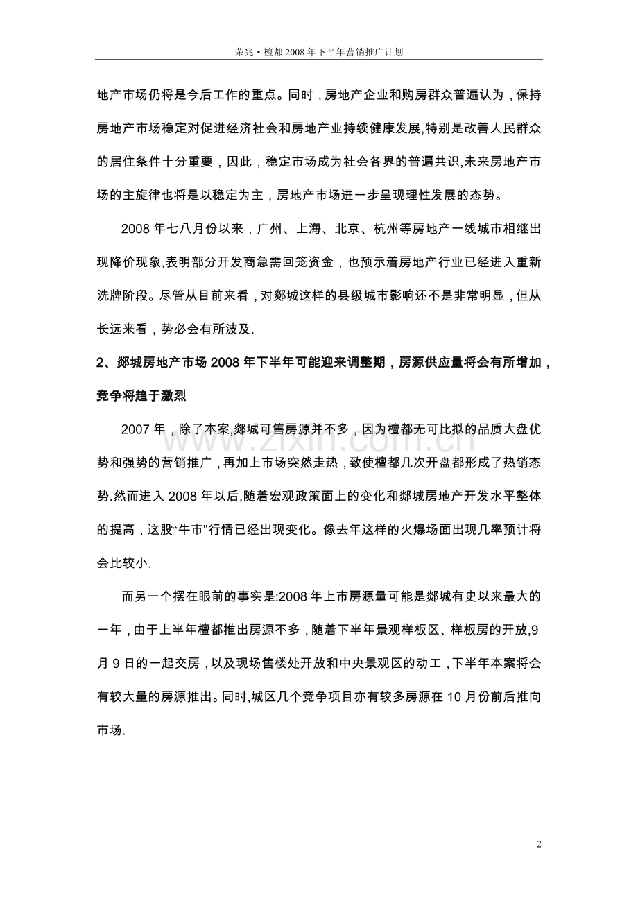 檀都2008年下半年营销推广方案.doc_第2页
