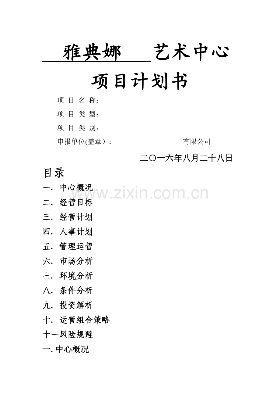 艺术培训中心项目计划书.doc_第1页