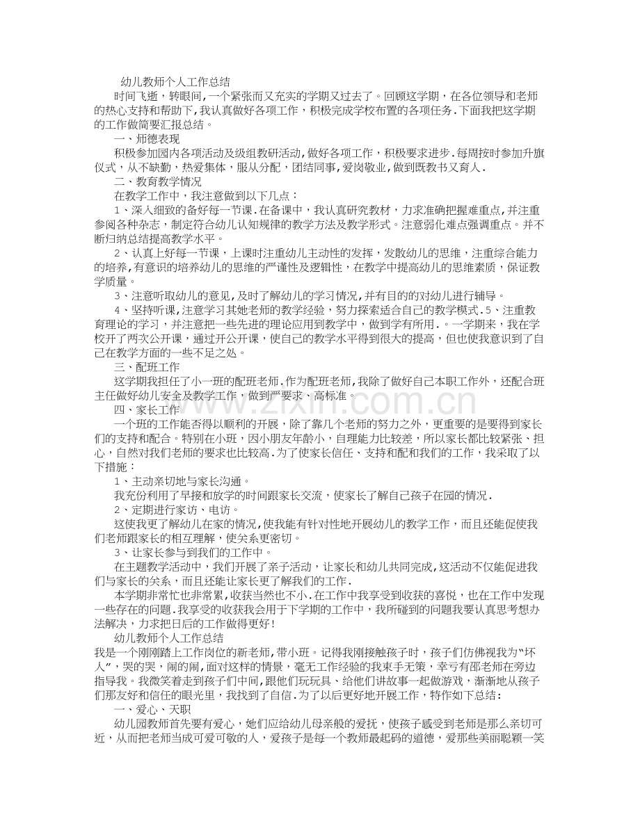 幼儿教师个人工作总结-(5000字).doc_第1页
