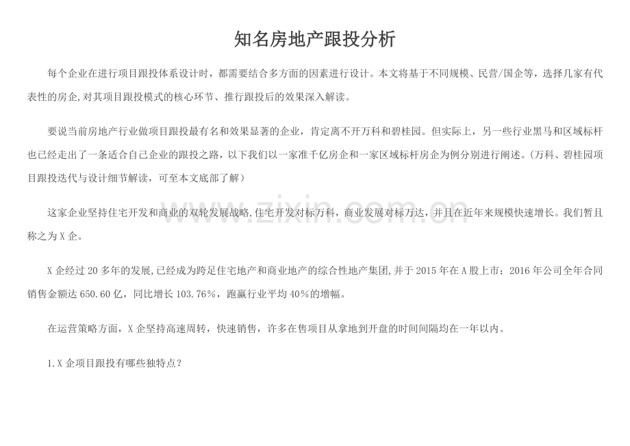 知名房地产跟投分析.docx_第1页