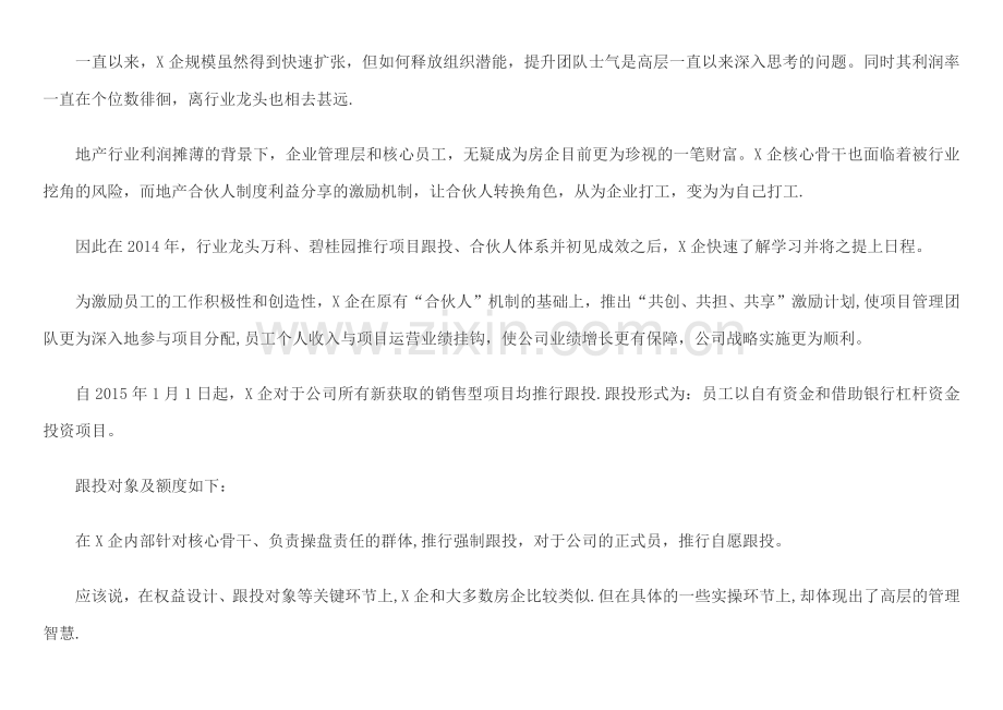 知名房地产跟投分析.docx_第2页