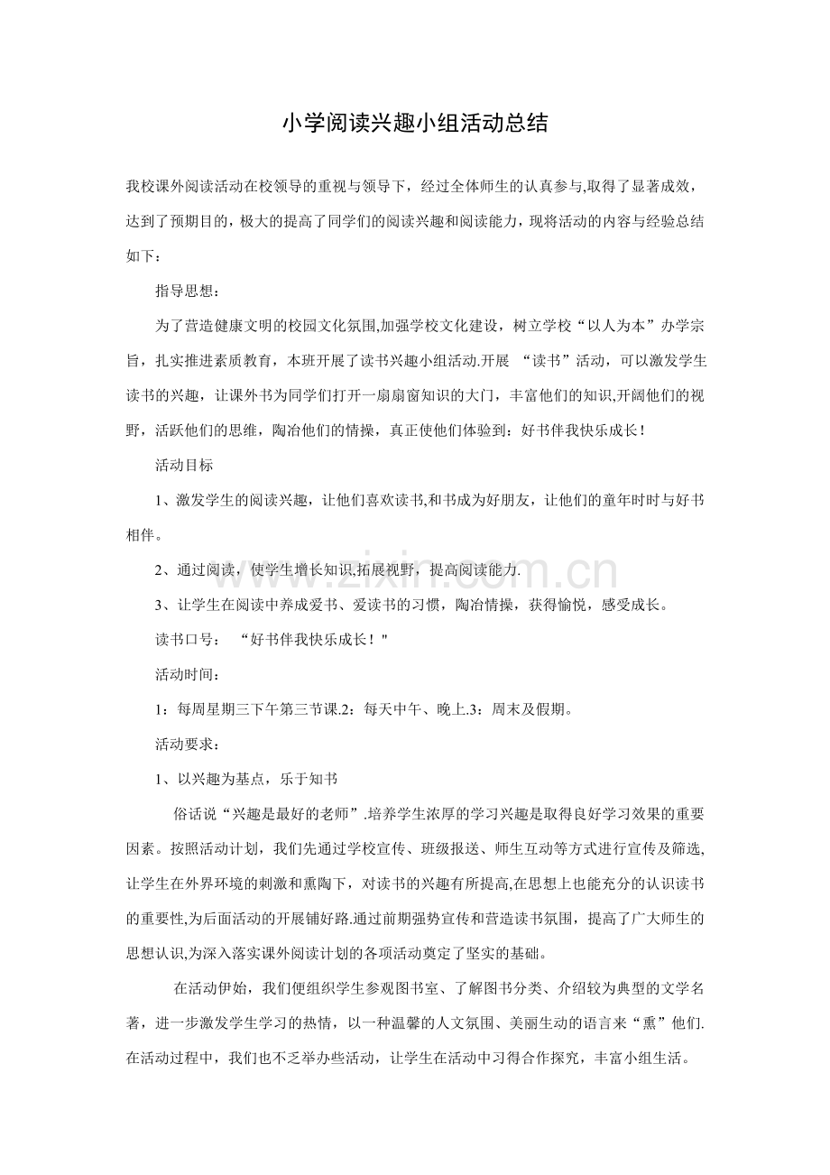 小学阅读兴趣小组活动总结.doc_第1页