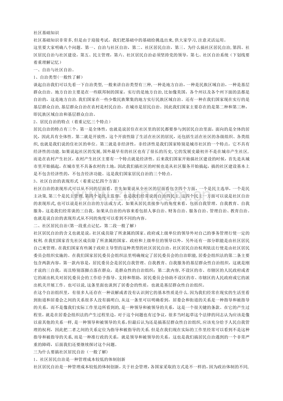 社区工作基础知识辅导资料.doc_第1页