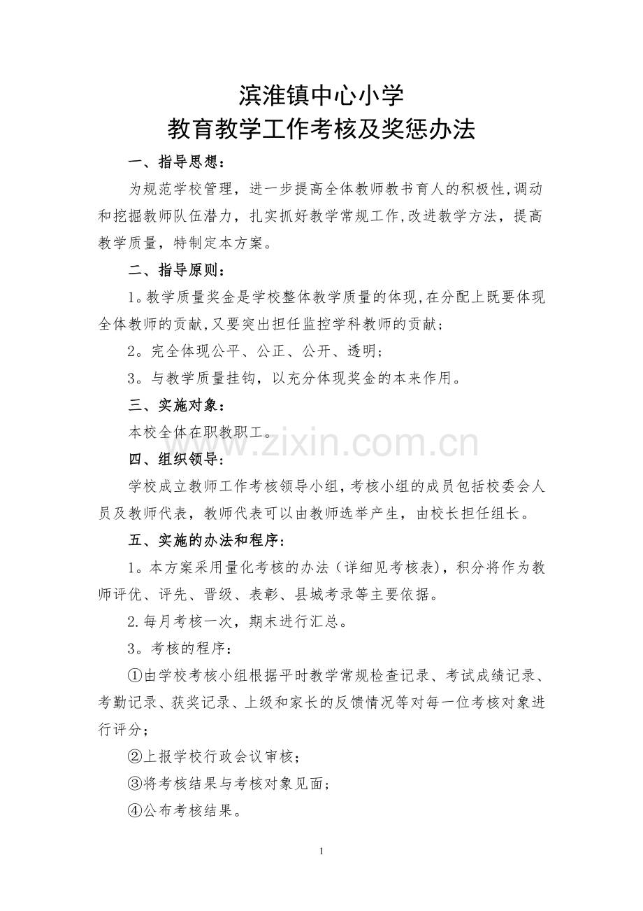 教育教学工作考核及奖惩办法(新).doc_第1页