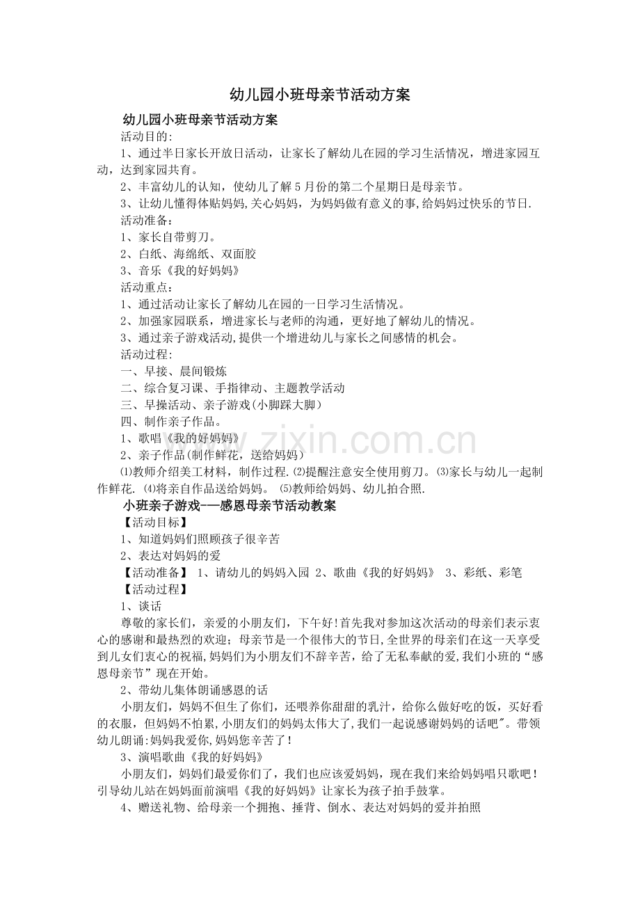 幼儿园小班母亲节活动方案.doc_第1页