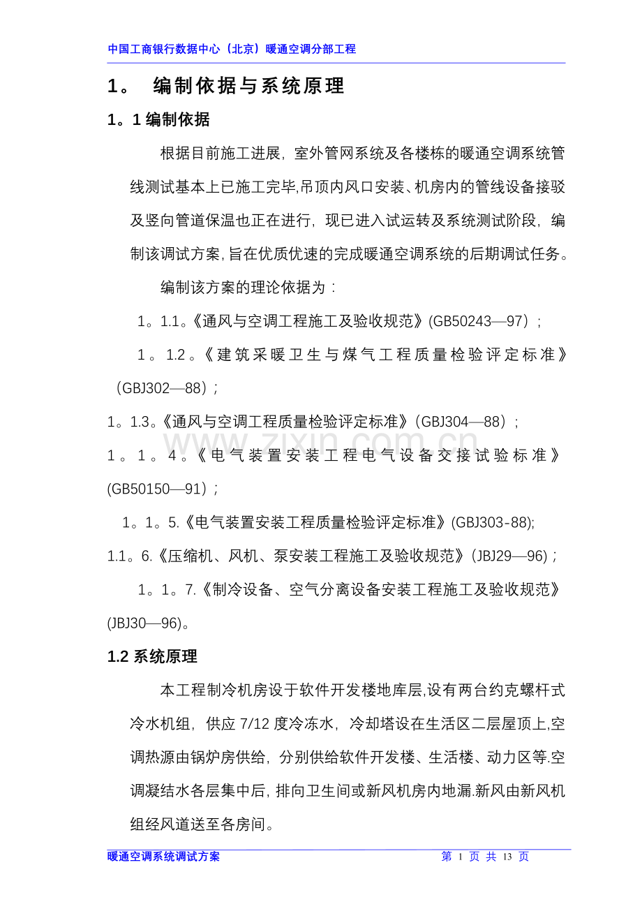 暖通空调调试方案.doc_第1页
