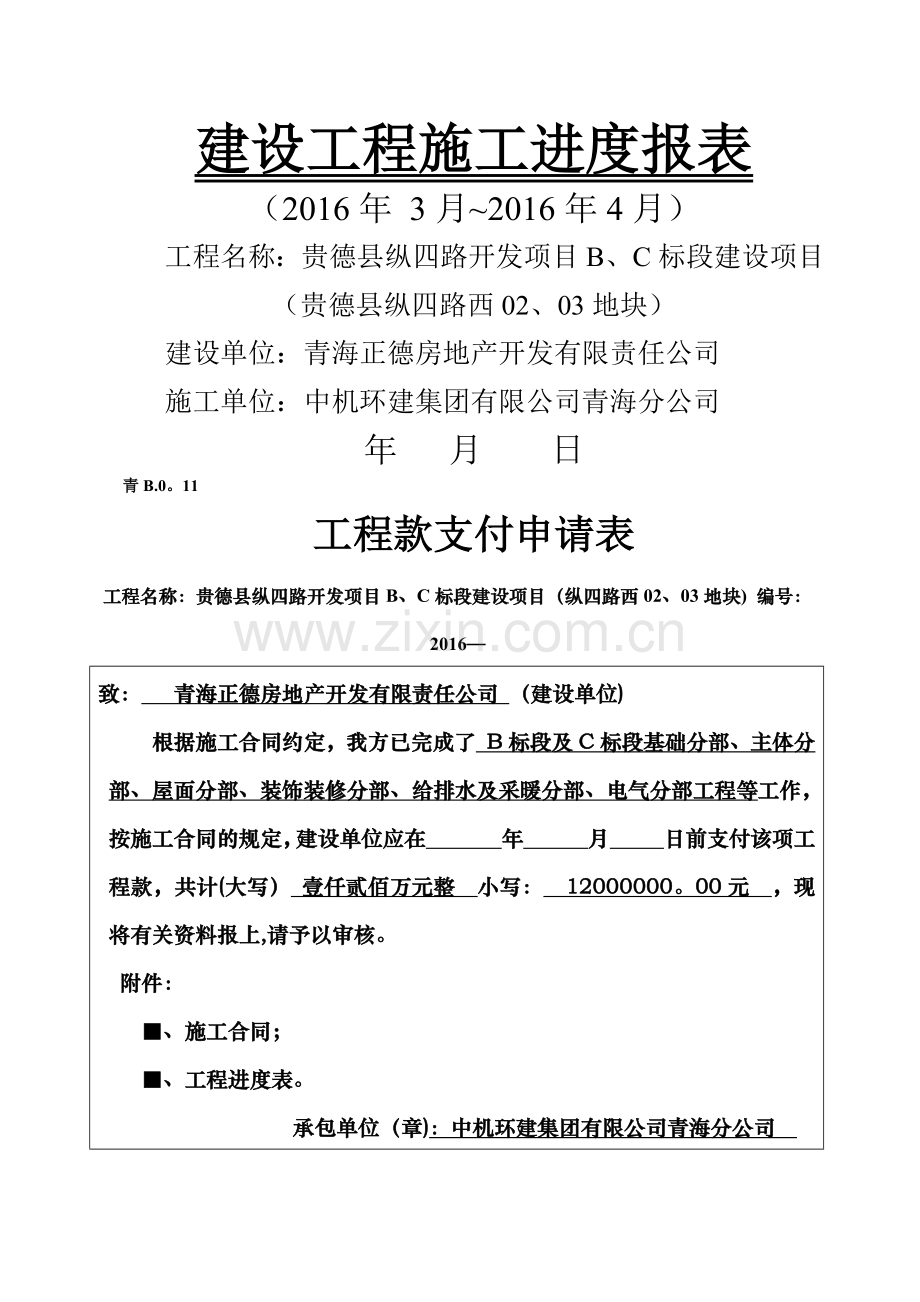 建设工程施工进度报表.docx_第1页