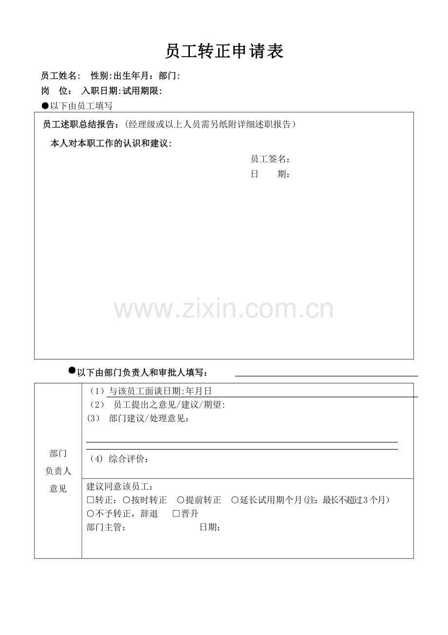 实习期、试用期员工转正申请表.doc_第1页