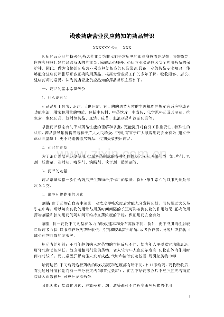 论文---浅谈药店营业员应熟知的药品常识.doc_第1页