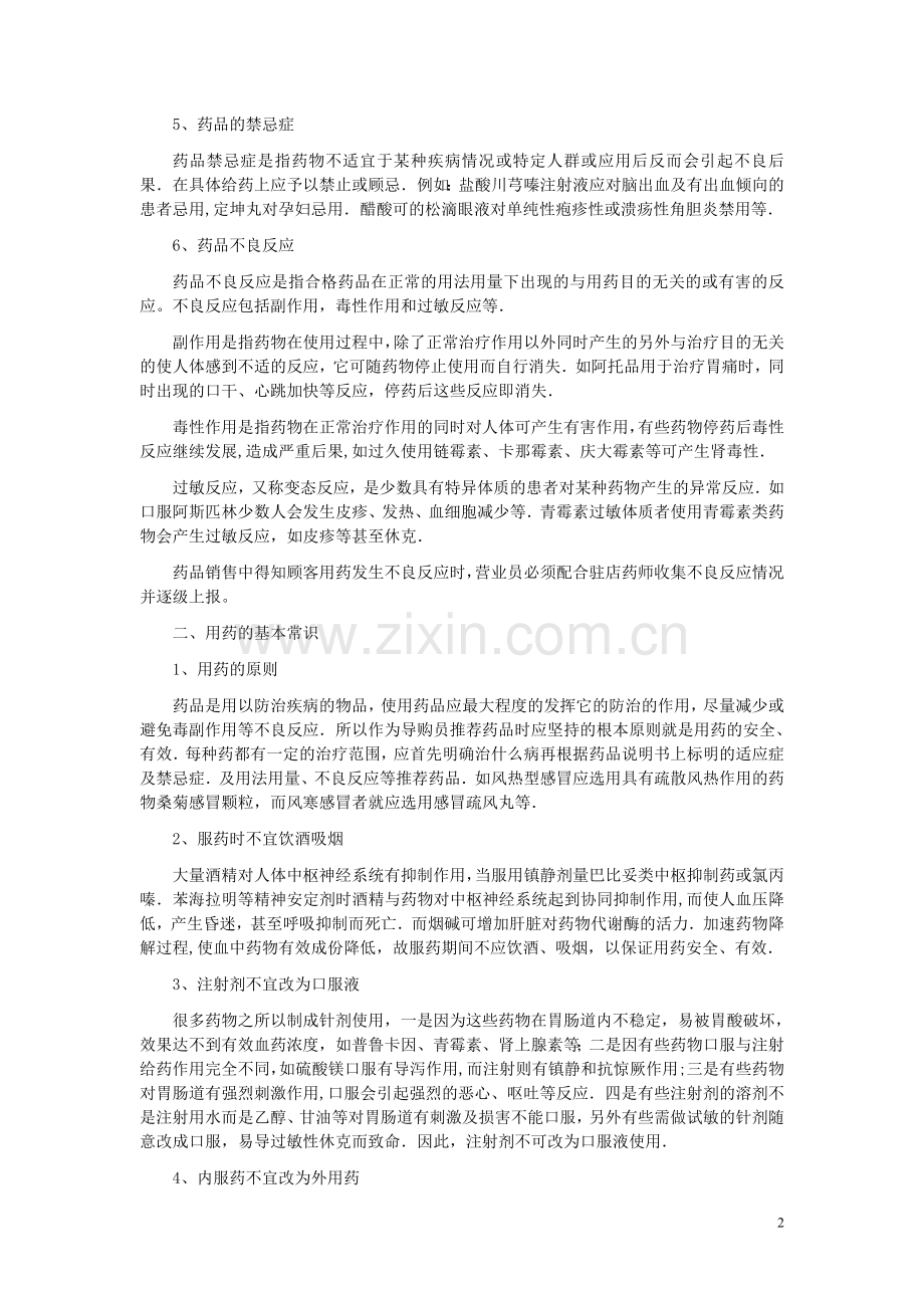 论文---浅谈药店营业员应熟知的药品常识.doc_第2页