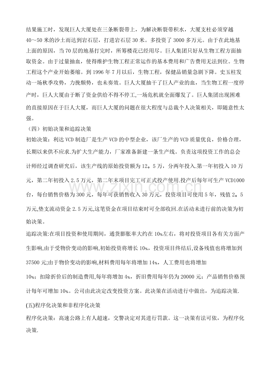 管理学决策类型及其相关案例.docx_第2页
