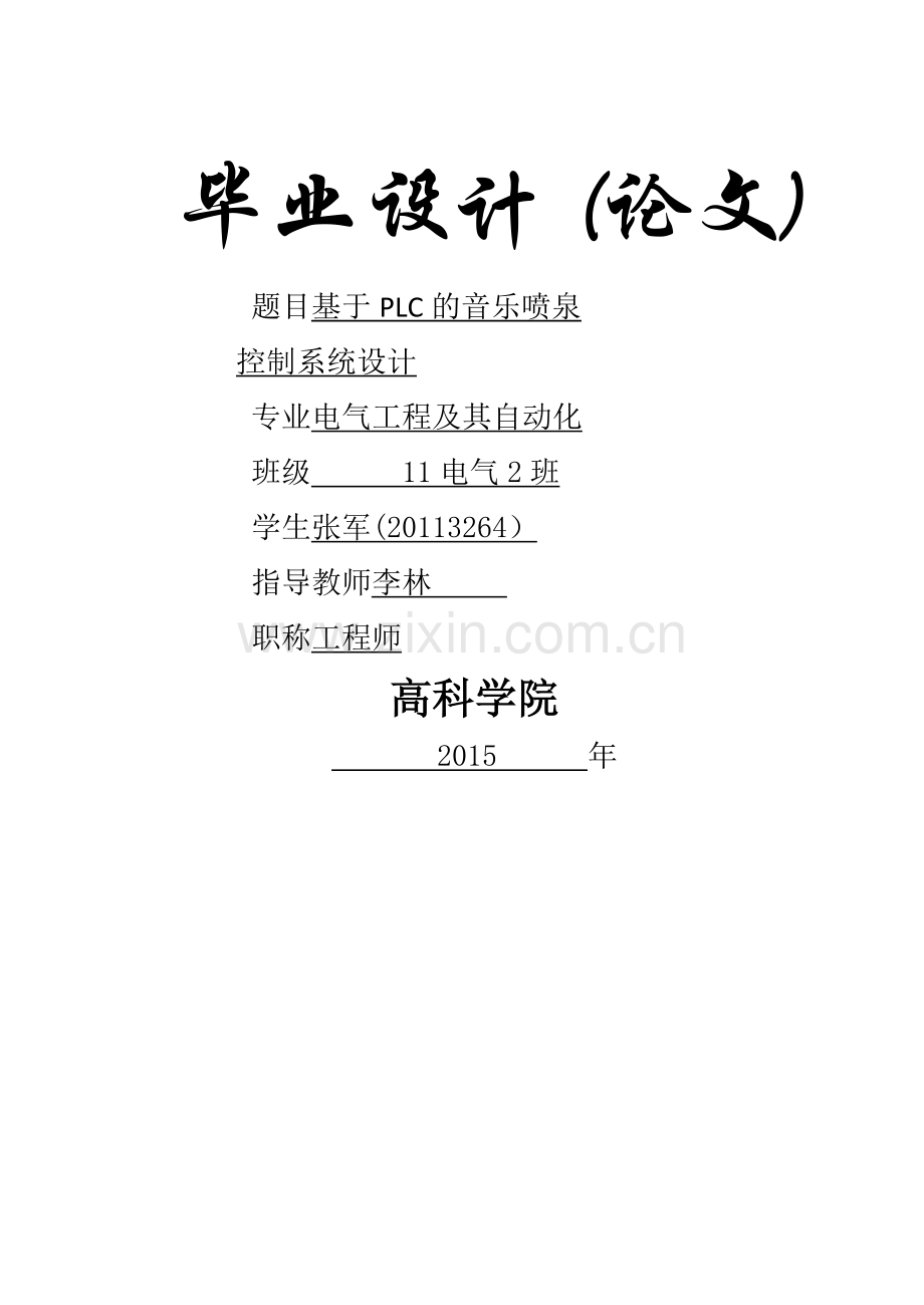 基于PLC的音乐喷泉控制系统设计(1).doc_第1页