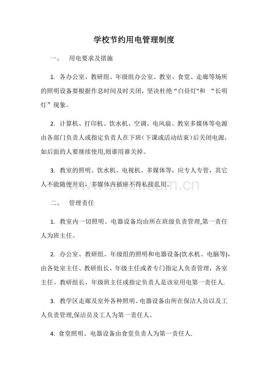 学校节约用电管理制度.doc_第1页