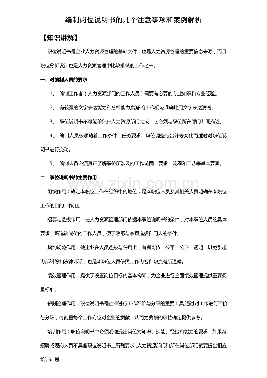 编制岗位说明书的几个注意事项和案例解析-(2).doc_第1页