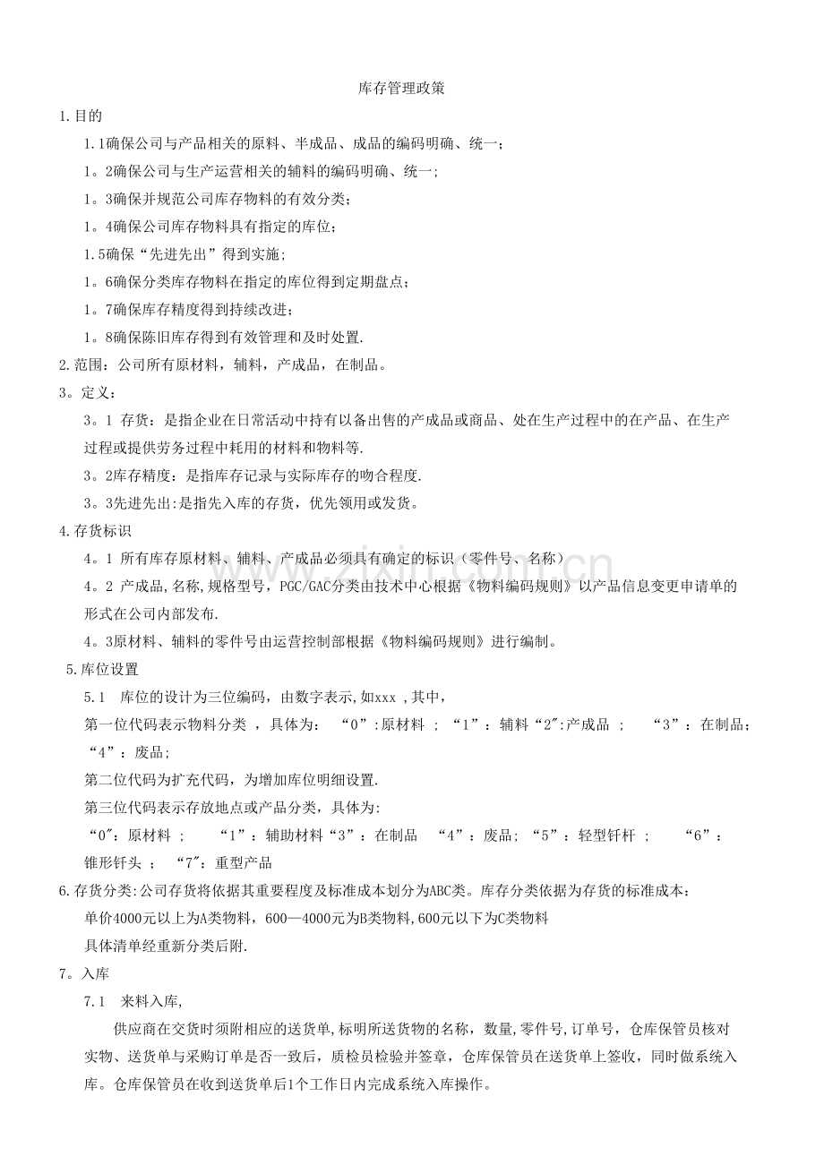 库存管理政策.doc_第1页