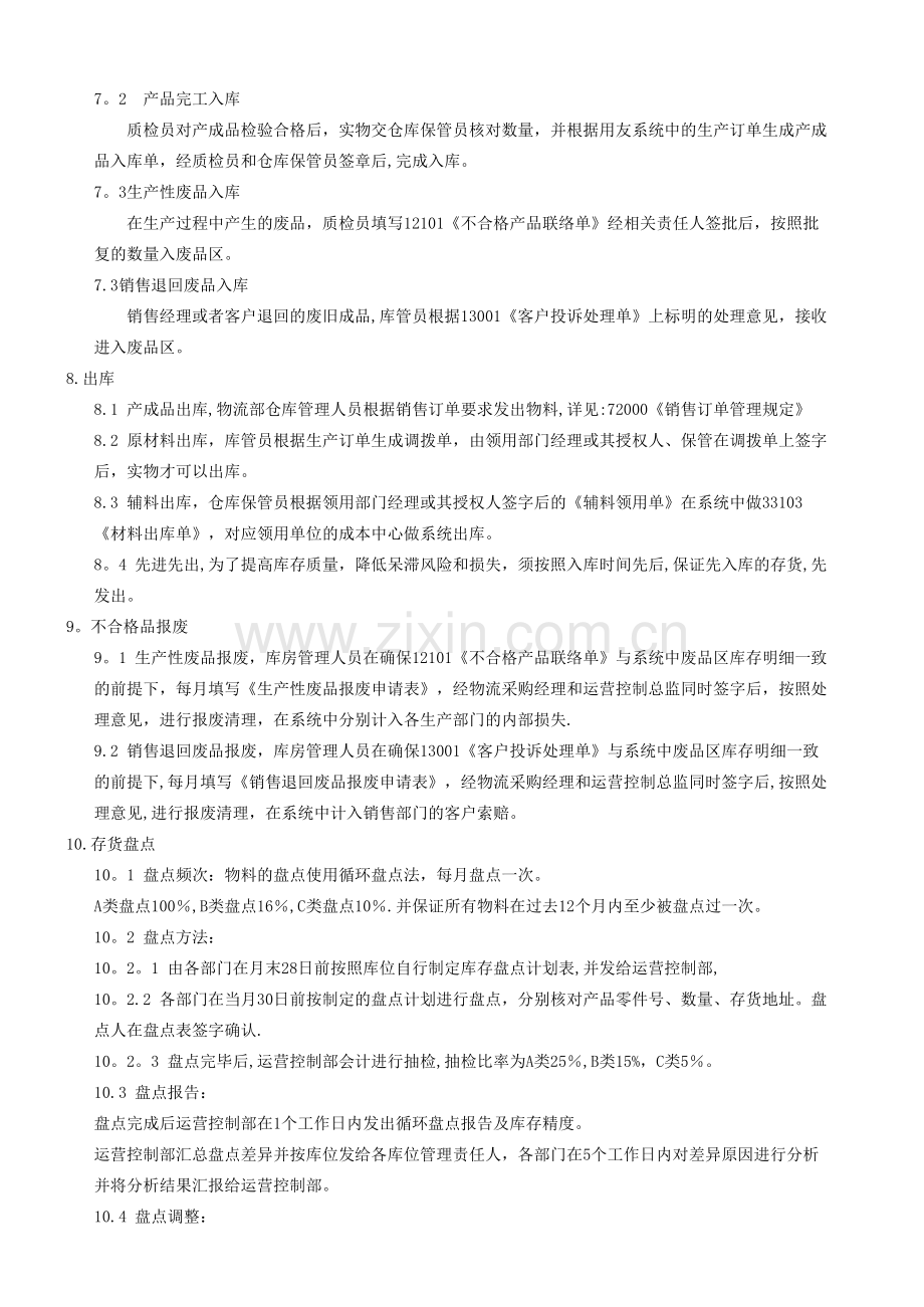 库存管理政策.doc_第2页